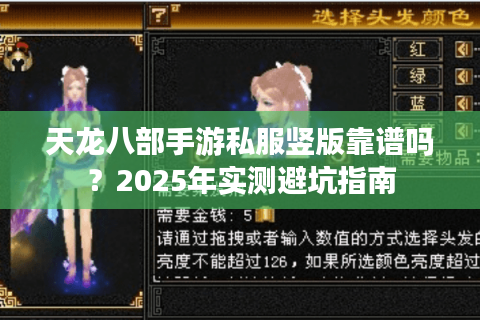 天龙八部手游私服竖版靠谱吗？2025年实测避坑指南
