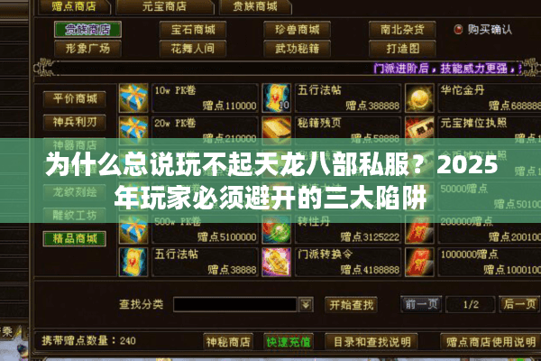 为什么总说玩不起天龙八部私服?2025年玩家必须避开的三大陷阱 为什么总说玩不起天龙八部私服?2025年玩家必须避开的三大陷阱