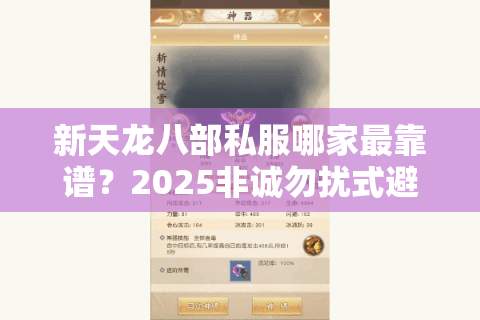 新天龙八部私服哪家最靠谱？2025非诚勿扰式避坑指南