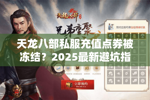 天龙八部私服充值点券被冻结？2025最新避坑指南来了