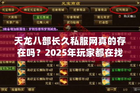 天龙八部长久私服网真的存在吗？2025年玩家都在找的稳定平台实测