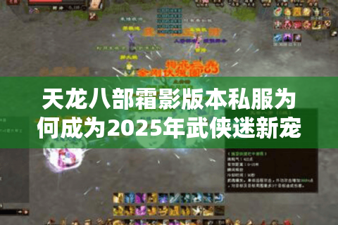 天龙八部霜影版本私服为何成为2025年武侠迷新宠？