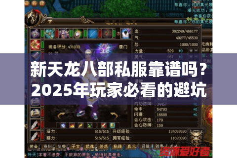 新天龙八部私服靠谱吗？2025年玩家必看的避坑指南