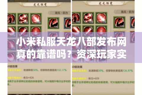 小米私服天龙八部发布网真的靠谱吗？资深玩家实测避坑指南