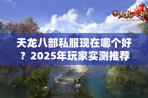 天龙八部私服现在哪个好？2025年玩家实测推荐这五个服