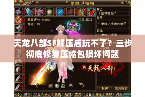 天龙八部SF解压后玩不了？三步彻底修复压缩包损坏问题