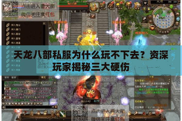 天龙八部私服为什么玩不下去？资深玩家揭秘三大硬伤