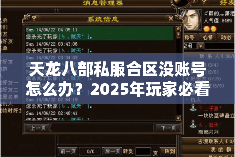 天龙八部私服合区没账号怎么办？2025年玩家必看的三大恢复攻略
