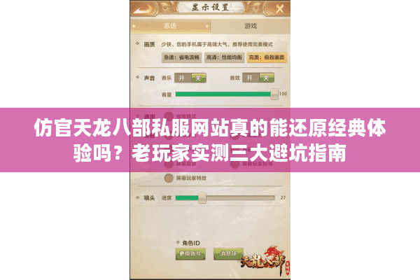 仿官天龙八部私服网站真的能还原经典体验吗？老玩家实测三大避坑指南