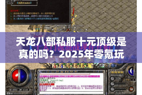 天龙八部私服十元顶级是真的吗?2025年零氪玩家避坑指南 天龙八部私服十元顶级是真的吗?2025年零氪玩家避坑指南