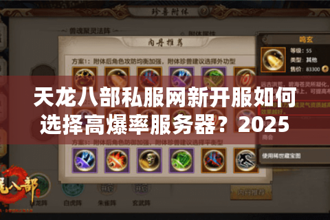 天龙八部私服网新开服如何选择高爆率服务器？2025年实测避坑指南