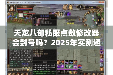 天龙八部私服点数修改器会封号吗？2025年实测避坑指南