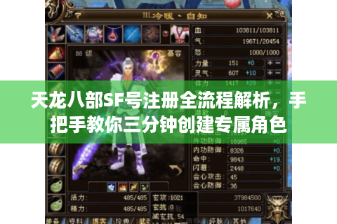 天龙八部SF号注册全流程解析，手把手教你三分钟创建专属角色