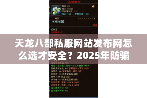 天龙八部私服网站发布网怎么选才安全？2025年防骗避坑全攻略