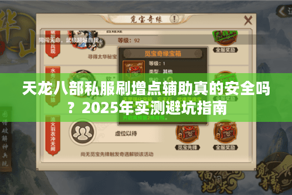 天龙八部私服刷增点辅助真的安全吗？2025年实测避坑指南