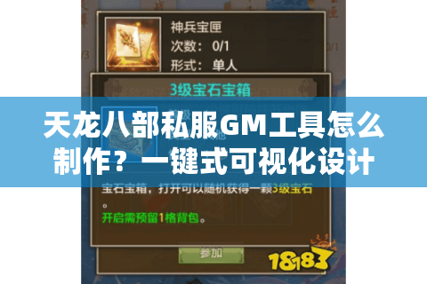 天龙八部私服GM工具怎么制作？一键式可视化设计实战指南
