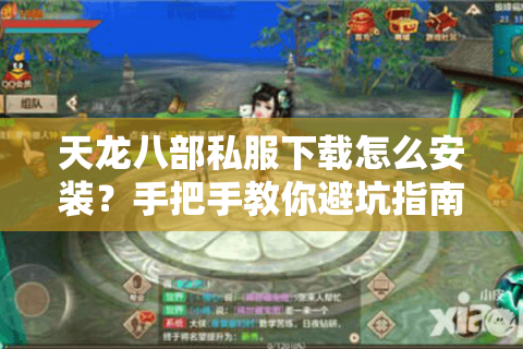 天龙八部私服下载怎么安装？手把手教你避坑指南（2025最新版）