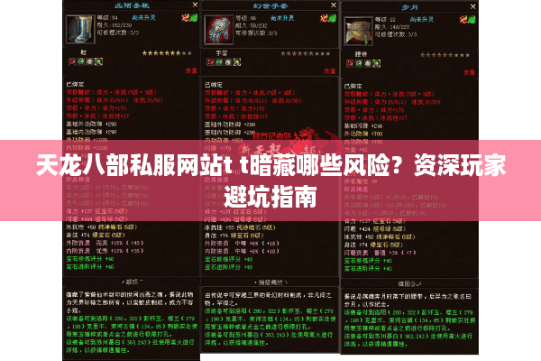 天龙八部私服网站t t暗藏哪些风险？资深玩家避坑指南