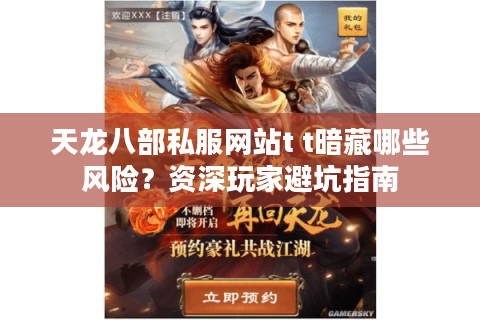 天龙八部私服网站t t暗藏哪些风险？资深玩家避坑指南