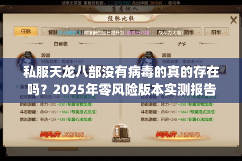 私服天龙八部没有病毒的真的存在吗？2025年零风险版本实测报告
