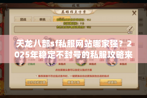 天龙八部sf私服网站哪家强?2025年稳定不封号的私服攻略来了 天龙八部sf私服网站哪家强?2025年稳定不封号的私服攻略来了