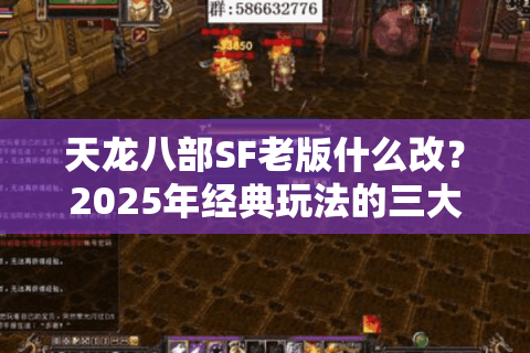 天龙八部SF老版什么改？2025年经典玩法的三大颠覆性优化解析