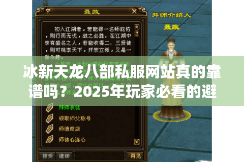 冰新天龙八部私服网站真的靠谱吗？2025年玩家必看的避坑指南
