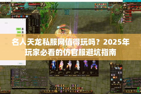 名人天龙私服网值得玩吗？2025年玩家必看的仿官服避坑指南