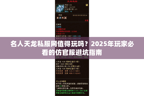 名人天龙私服网值得玩吗？2025年玩家必看的仿官服避坑指南