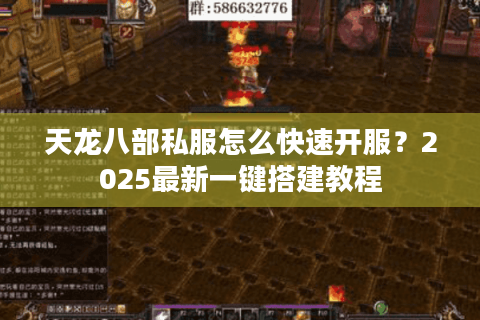 天龙八部私服怎么快速开服？2025最新一键搭建教程