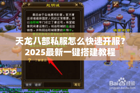 天龙八部私服怎么快速开服？2025最新一键搭建教程