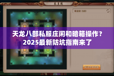 天龙八部私服庄闲和暗箱操作？2025最新防坑指南来了
