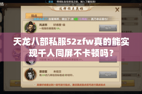 天龙八部私服52zfw真的能实现千人同屏不卡顿吗? 天龙八部私服52zfw真的能实现千人同屏不卡顿吗?