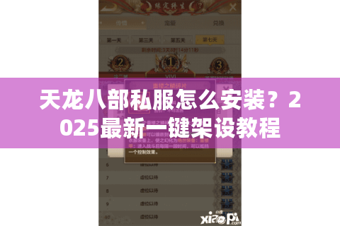 天龙八部私服怎么安装？2025最新一键架设教程
