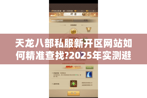天龙八部私服新开区网站如何精准查找?2025年实测避坑指南