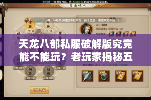 天龙八部私服破解版究竟能不能玩？老玩家揭秘五大风险陷阱