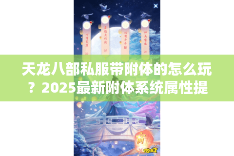 天龙八部私服带附体的怎么玩？2025最新附体系统属性提升攻略