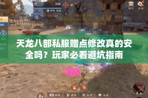 天龙八部私服赠点修改真的安全吗？玩家必看避坑指南