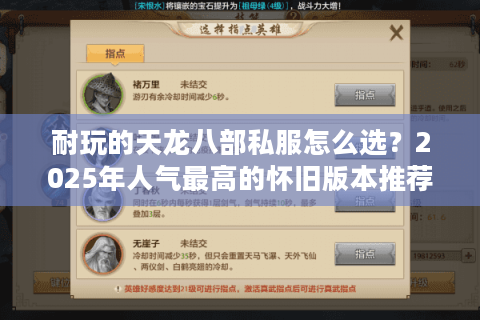 耐玩的天龙八部私服怎么选？2025年人气最高的怀旧版本推荐