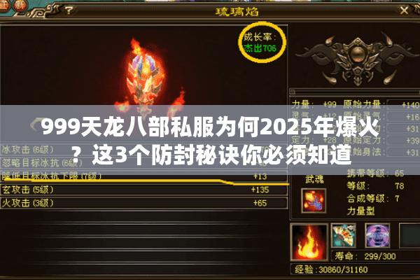 999天龙八部私服为何2025年爆火？这3个防封秘诀你必须知道