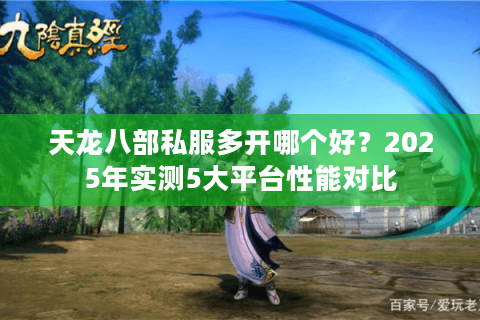 天龙八部私服多开哪个好？2025年实测5大平台性能对比