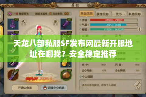 天龙八部私服SF发布网最新开服地址在哪找？安全稳定推荐
