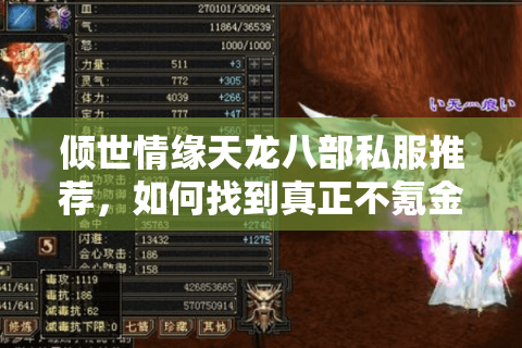 倾世情缘天龙八部私服推荐，如何找到真正不氪金的武侠世界？