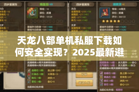 天龙八部单机私服下载如何安全实现？2025最新避坑指南