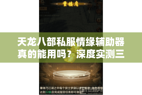 天龙八部私服情缘辅助器真的能用吗？深度实测三大隐藏风险
