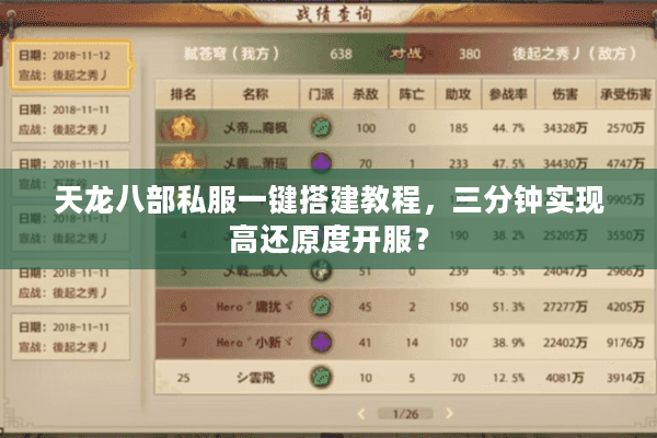天龙八部私服一键搭建教程，三分钟实现高还原度开服？