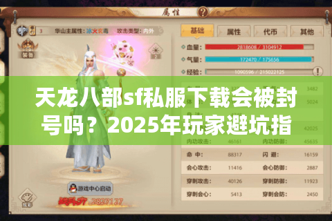 天龙八部sf私服下载会被封号吗？2025年玩家避坑指南