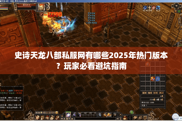 史诗天龙八部私服网有哪些2025年热门版本？玩家必看避坑指南