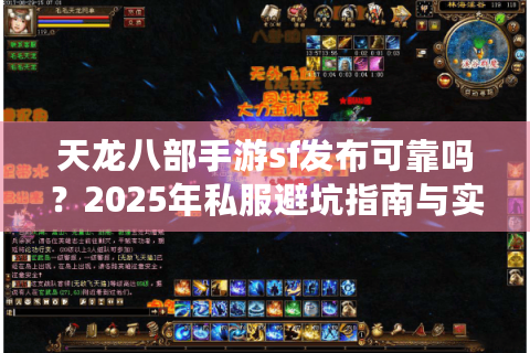 天龙八部手游sf发布可靠吗？2025年私服避坑指南与实战推荐