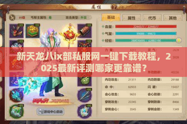 新天龙八ix部私服网一键下载教程，2025最新评测哪家更靠谱？